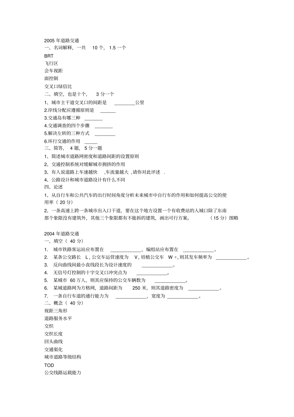 2004年同济大学城市道路交通与基础设施规划试题_第1页