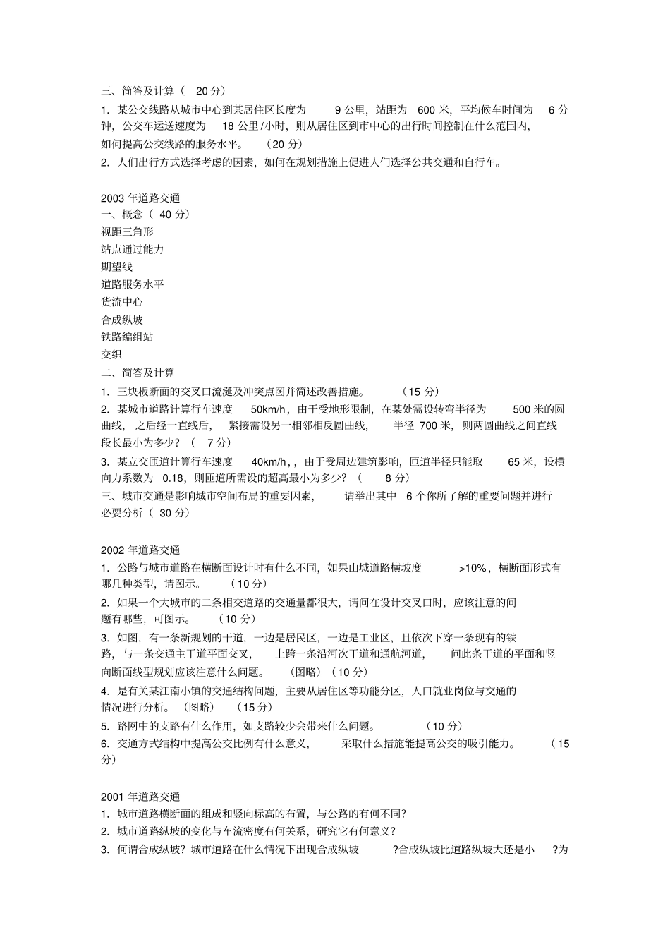 2004年同济大学城市道路交通与基础设施规划试题_第2页