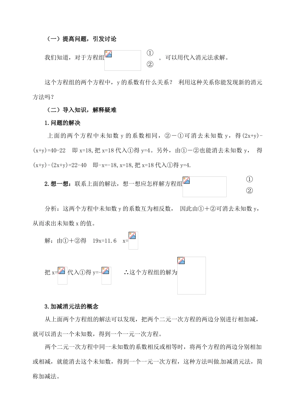 黑龙江省虎林市八五零农场学校七年级数学下册 8.2消元（第一课时） 教案 人教新课标版_第2页