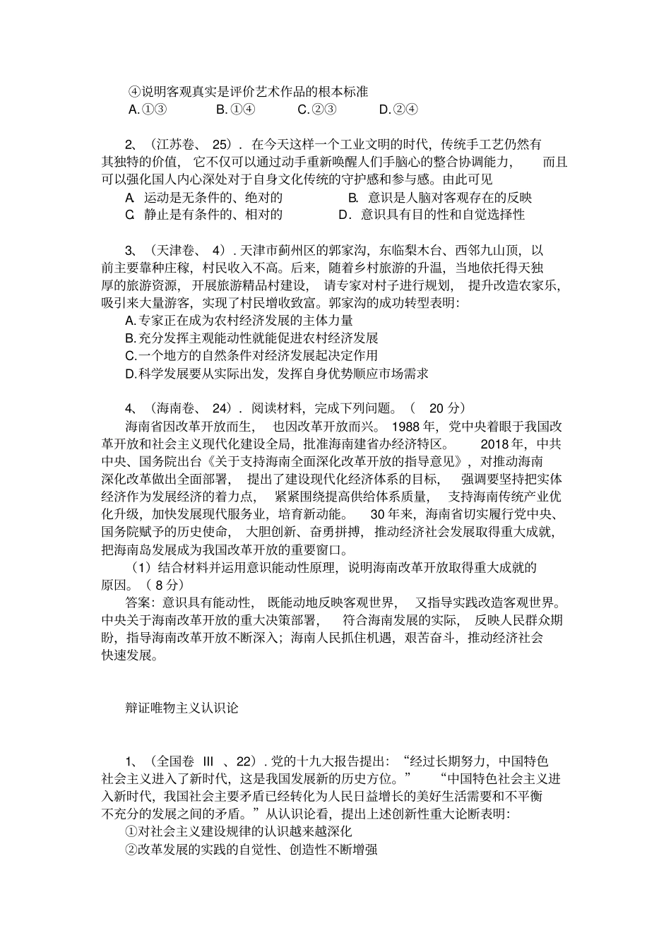 (完整版)2018年高考《生活与哲学》试题汇总_第2页