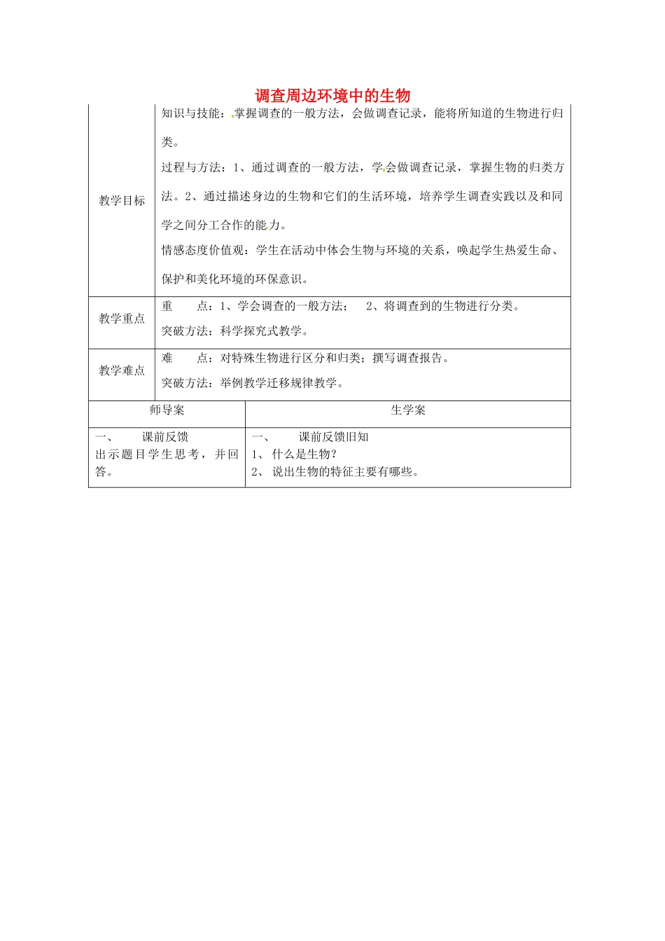 湖南省怀化市通道侗族自治县第一中学七年级生物上册 1.2 调查周边环境中的生物教案 新人教版_第1页