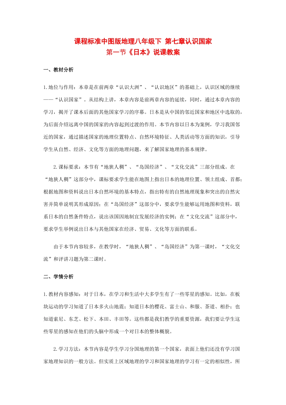 八年级地理下册 日本教案 中图版_第1页
