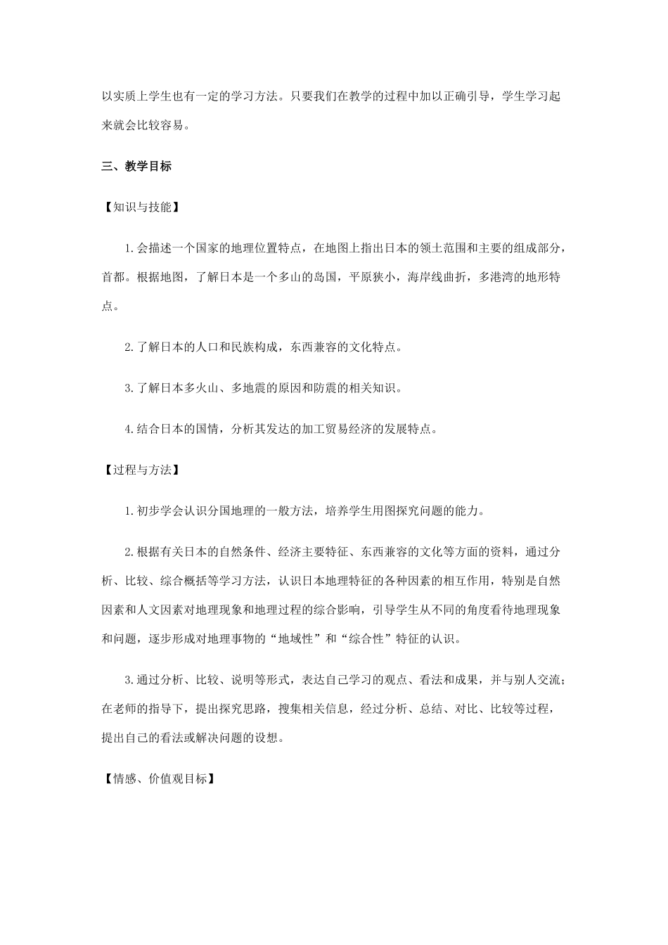 八年级地理下册 日本教案 中图版_第2页