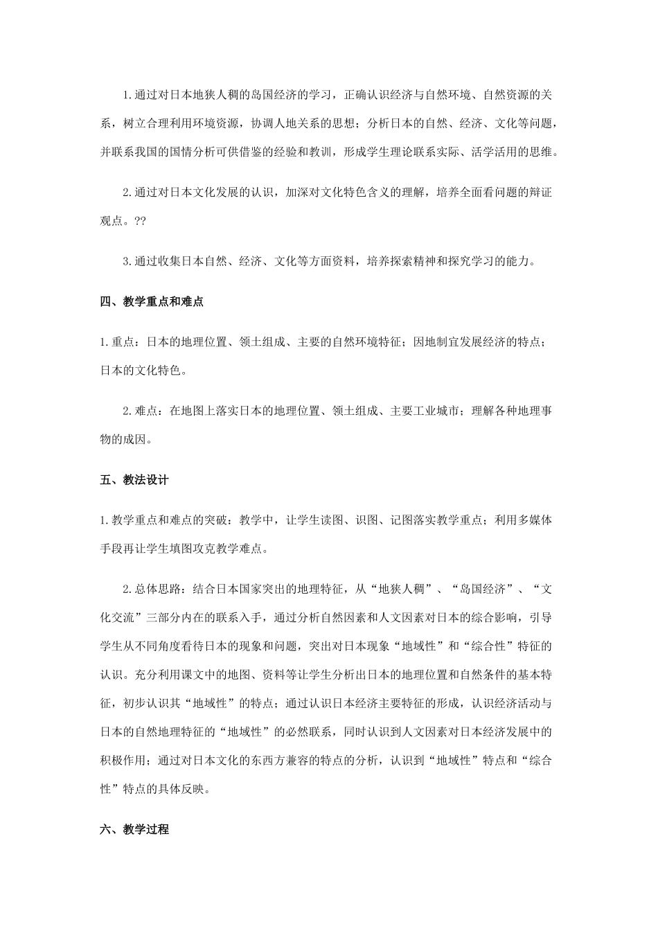 八年级地理下册 日本教案 中图版_第3页