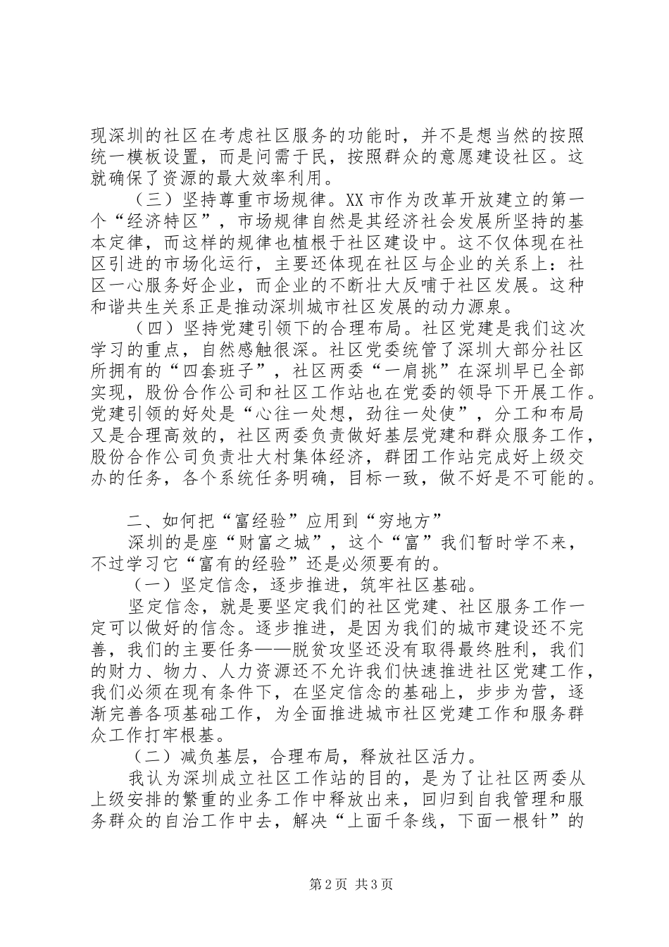 赴深圳学习城市社区党建工作心得体会_第2页