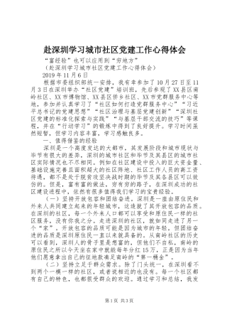 赴深圳学习城市社区党建工作心得体会