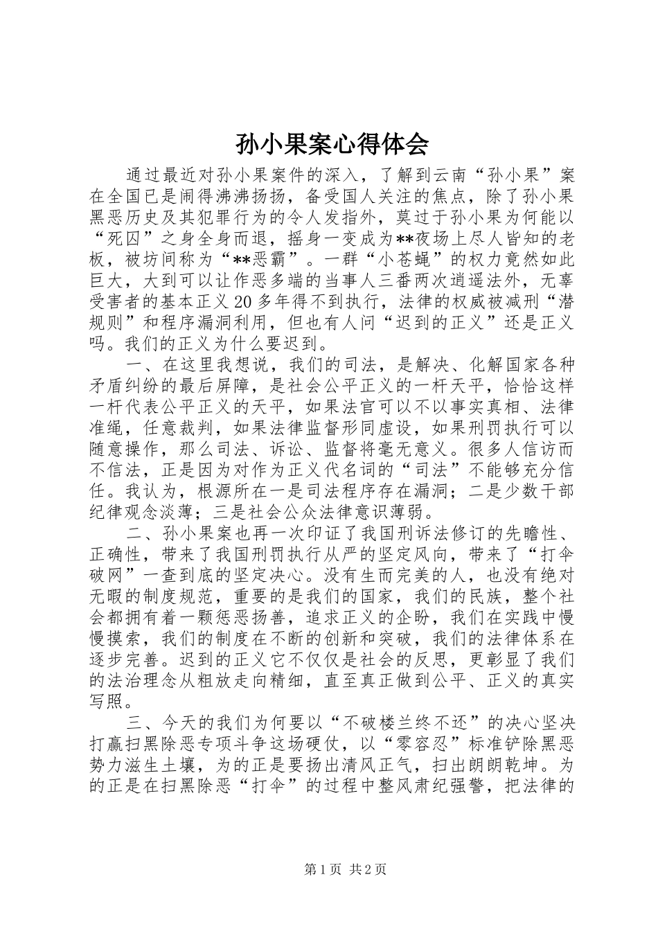 孙小果案心得体会_第1页