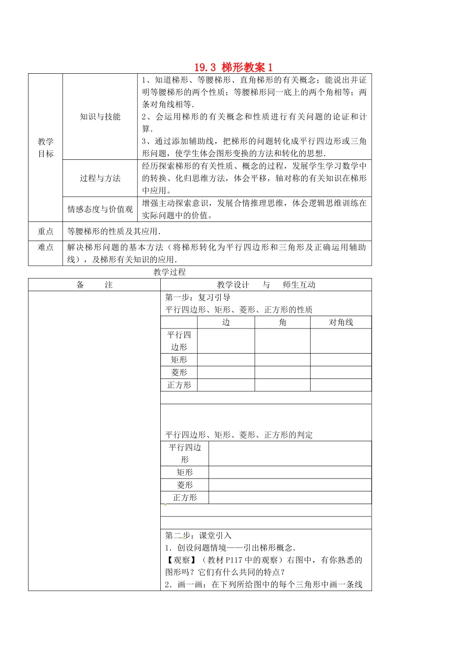 吉林省伊通县实验中学八年级数学下册 19.3 梯形教案1 新人教版_第1页