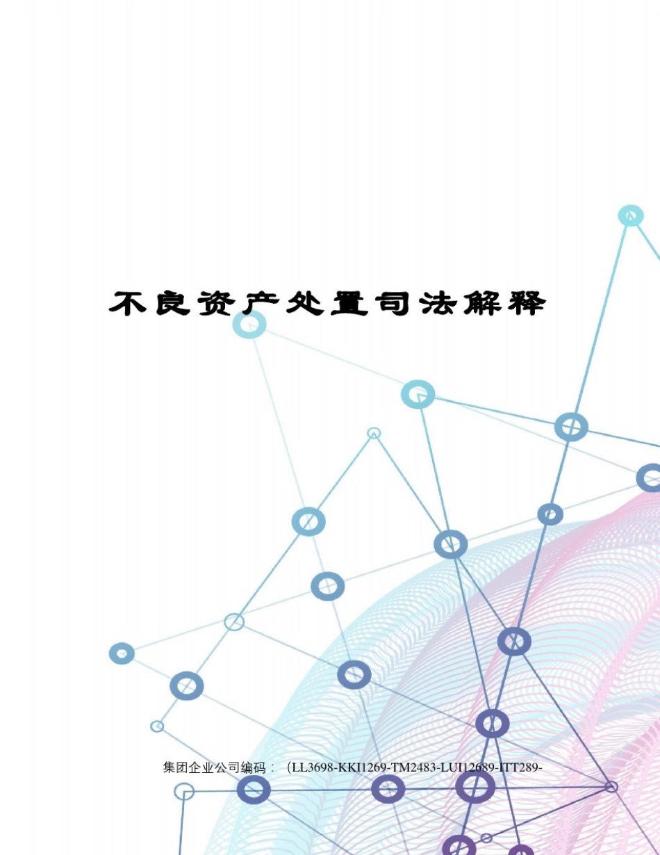 不良资产处置司法解释_第1页