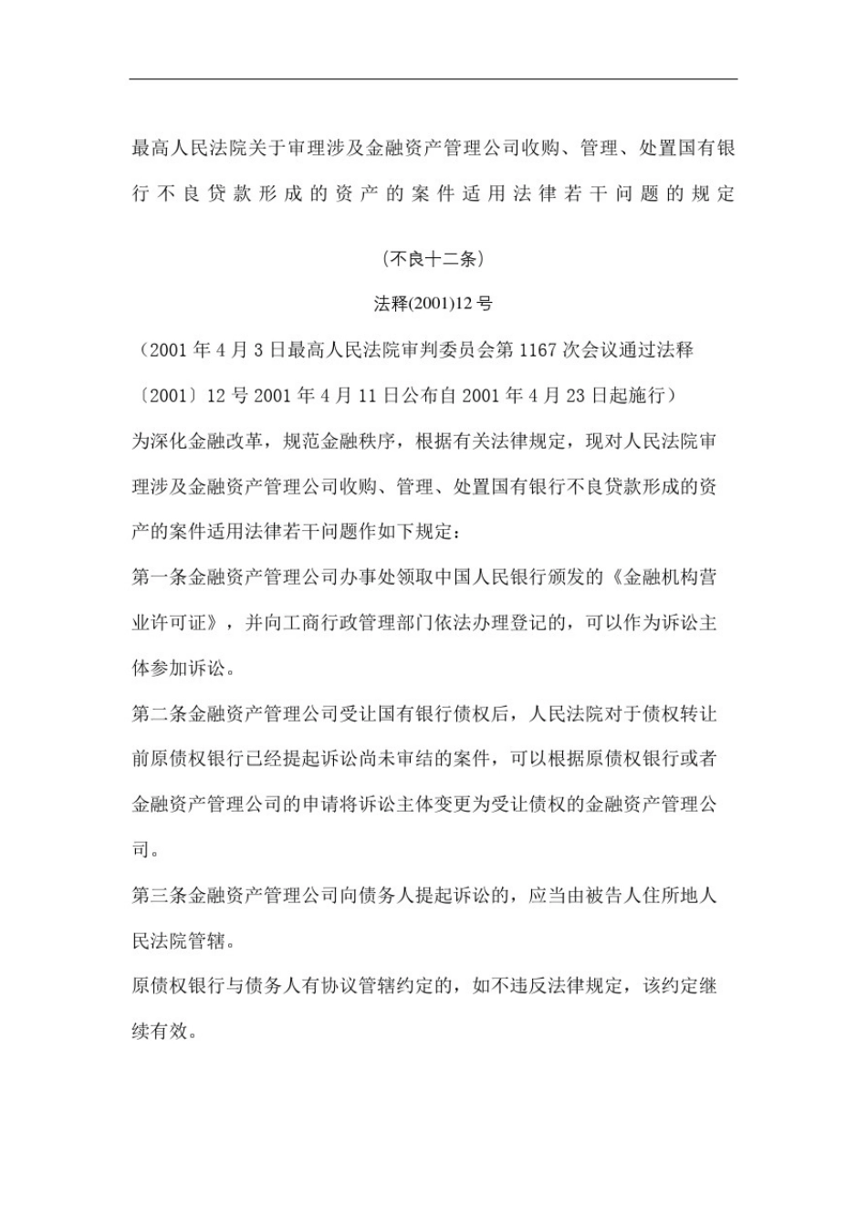 不良资产处置司法解释_第2页