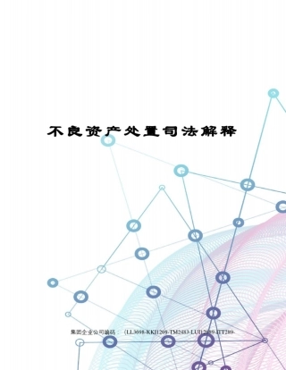 不良资产处置司法解释