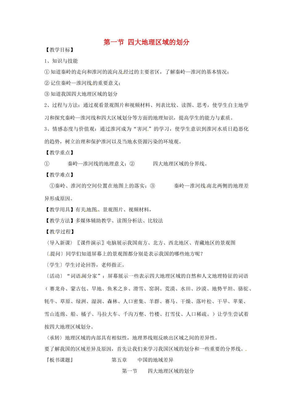 八年级地理下册 第五章 中国的地域差异 第一节 四大地理区域的划分教案2 （新版）湘教版_第1页
