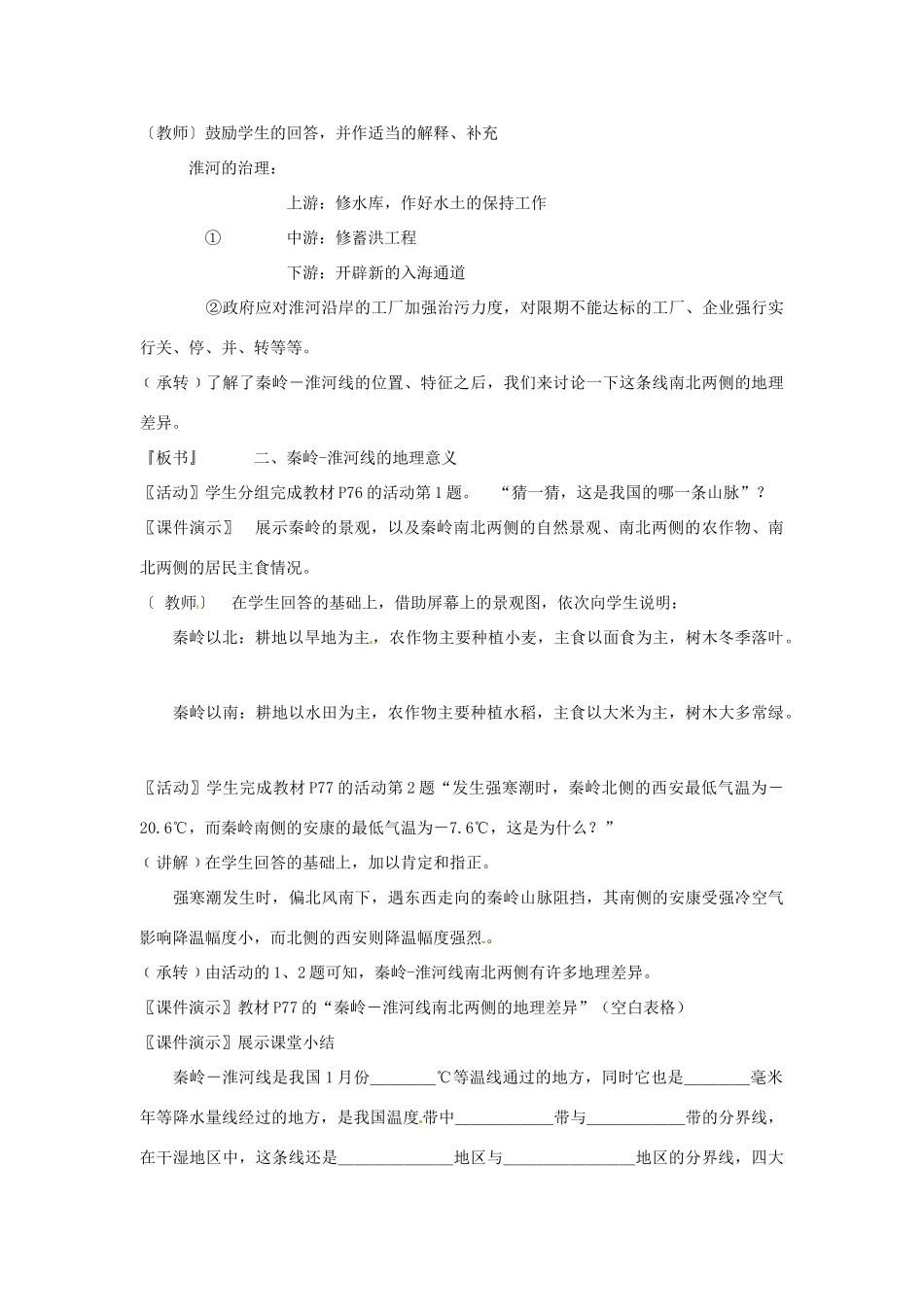 八年级地理下册 第五章 中国的地域差异 第一节 四大地理区域的划分教案2 （新版）湘教版_第3页