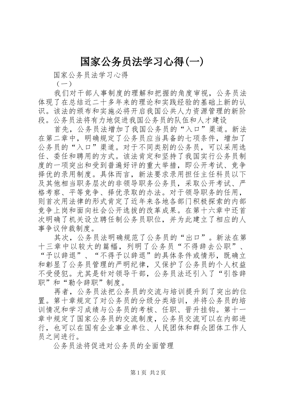 国家公务员法学习心得(一)_第1页