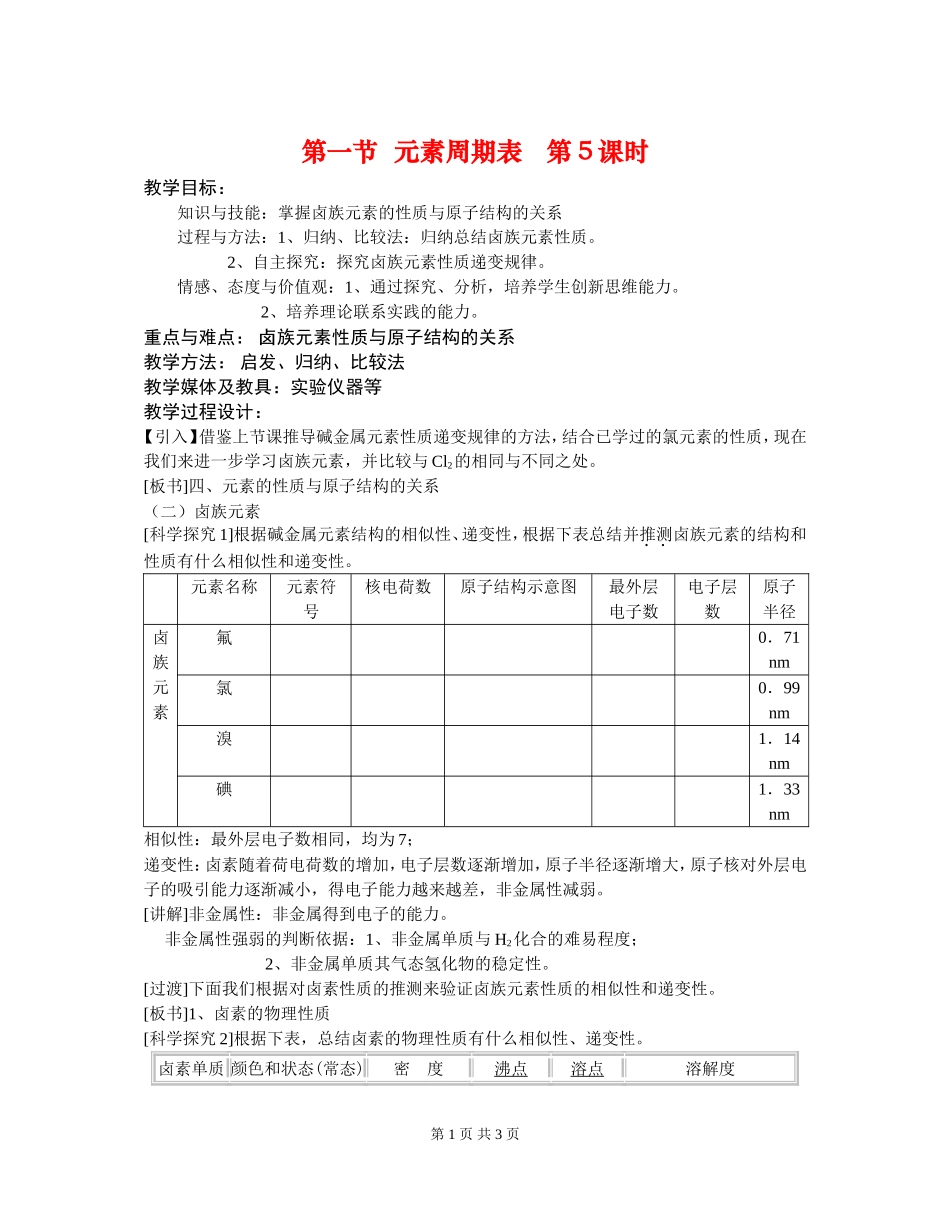 高中化学第一节 元素周期表 第5课时教案新人教版必修2_第1页