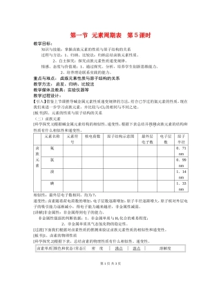高中化学第一节 元素周期表 第5课时教案新人教版必修2