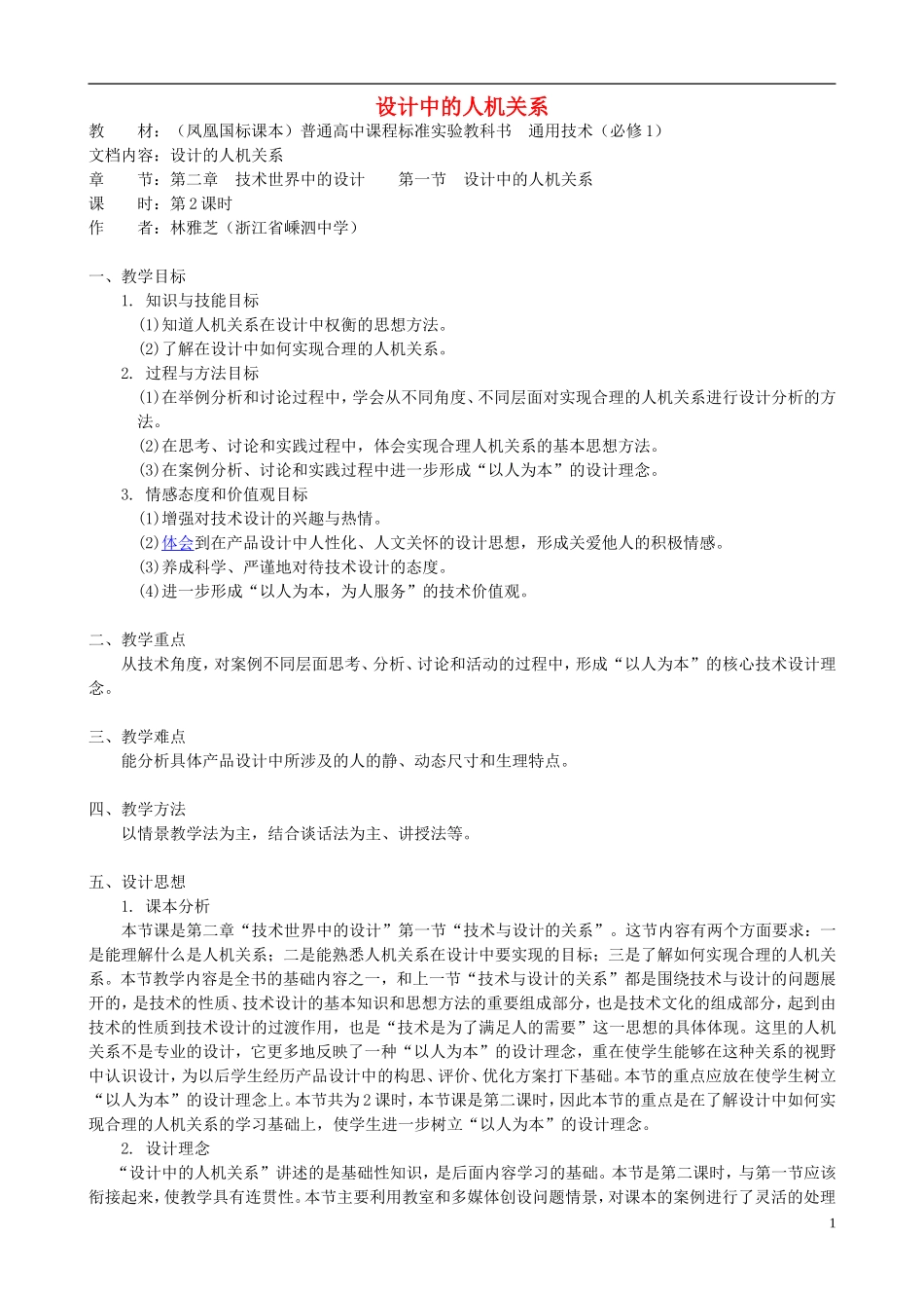 高中通用技术 设计中的人机关系4教案 苏教版必修1_第1页