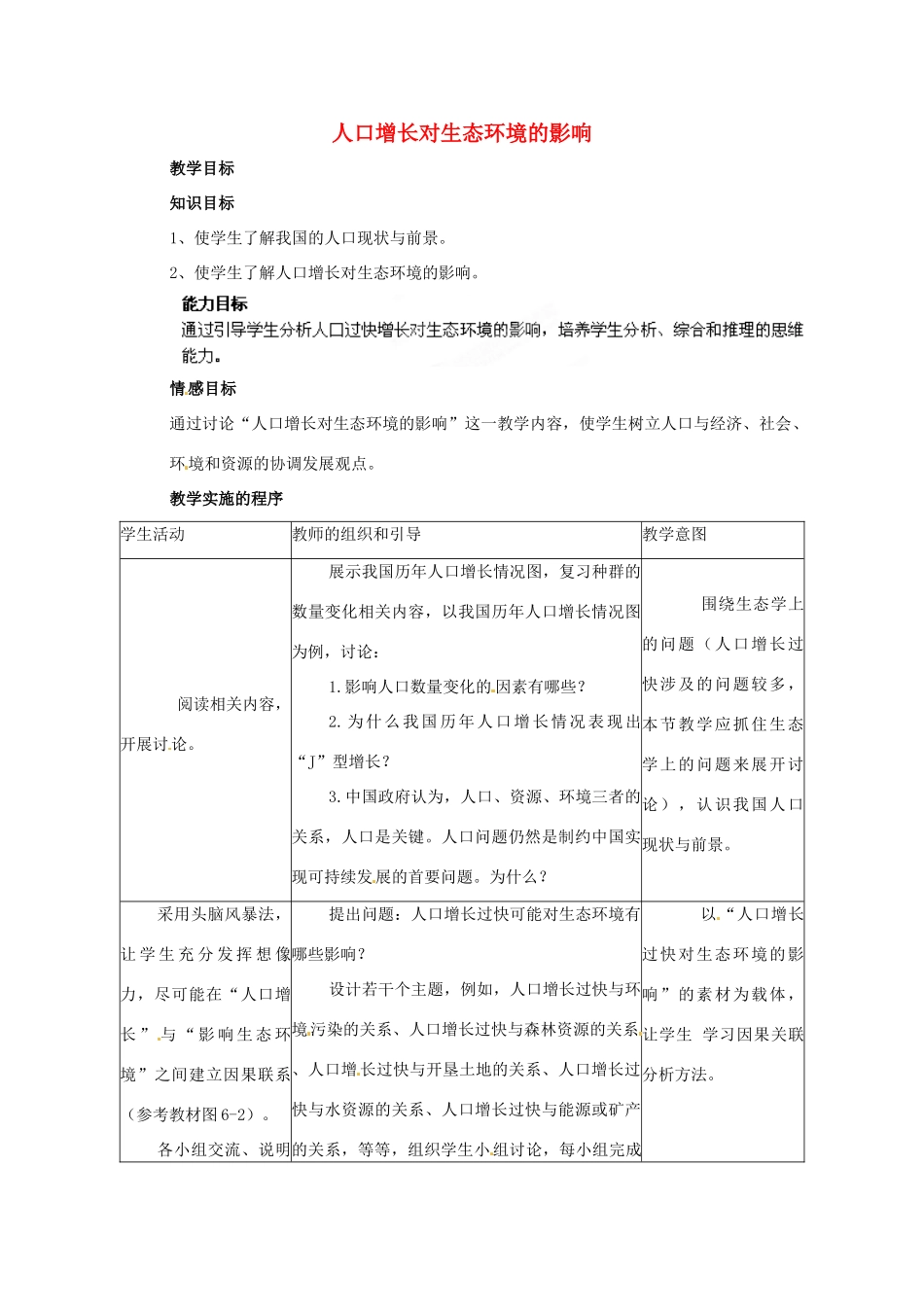 八年级生物下册 第9单元 保护人类与其他生物的公同家园 第26章 第1节《人口增长对生态环境的影响》教案1 （新版）苏科版-（新版）苏科版初中八年级下册生物教案_第1页