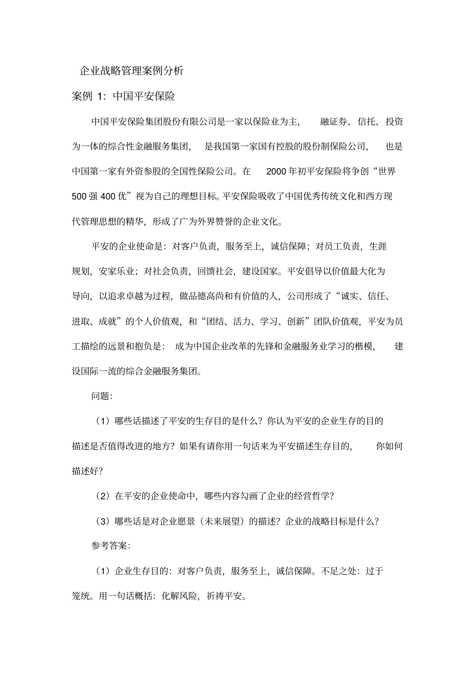 中南大学企业战略管理案例分析及答案_第1页