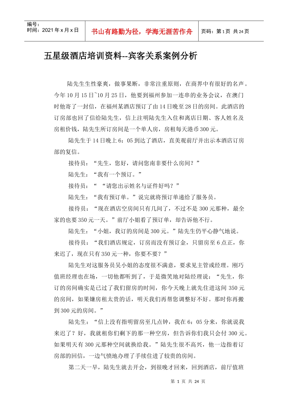 五星级酒店宾客关系案例分析_第1页