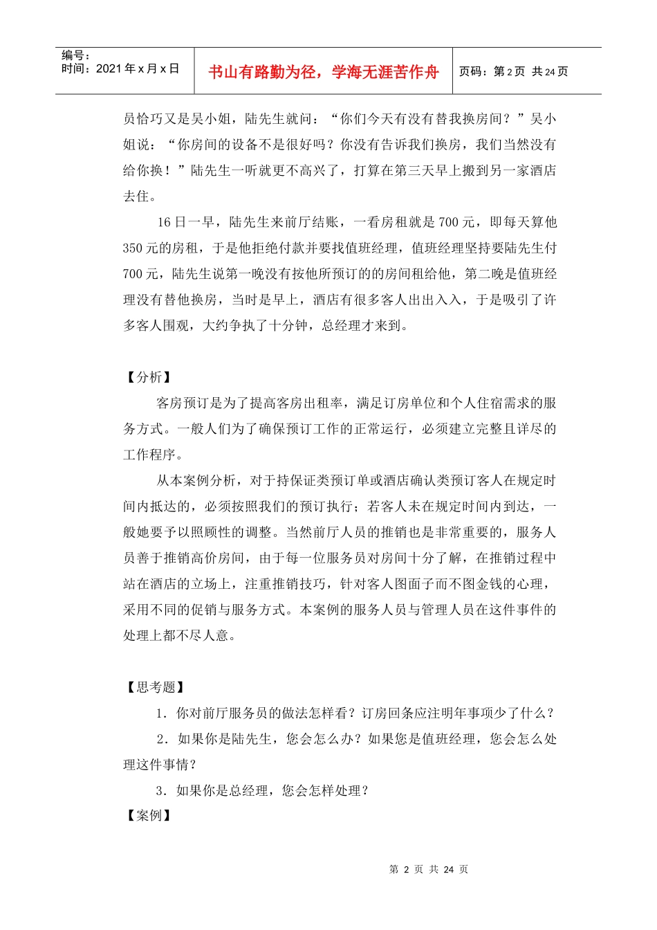 五星级酒店宾客关系案例分析_第2页