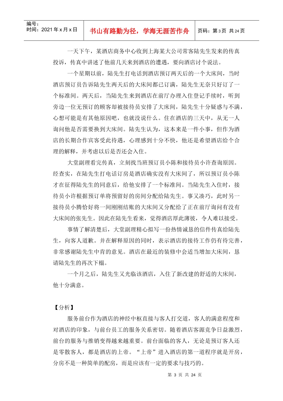 五星级酒店宾客关系案例分析_第3页