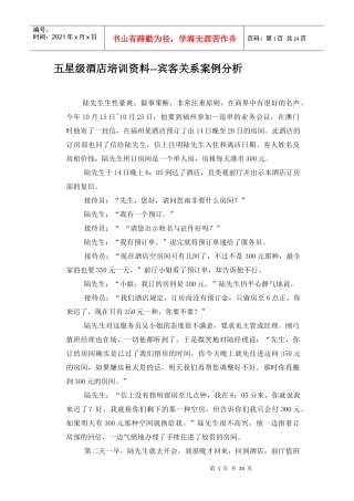 五星级酒店宾客关系案例分析