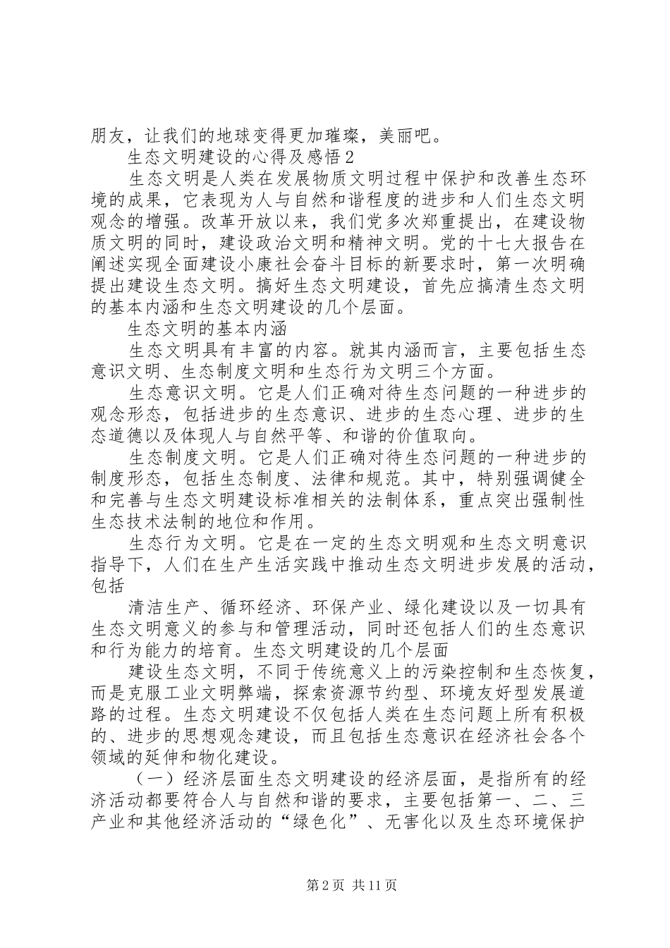 生态文明建设的心得及感悟多篇合集_第2页