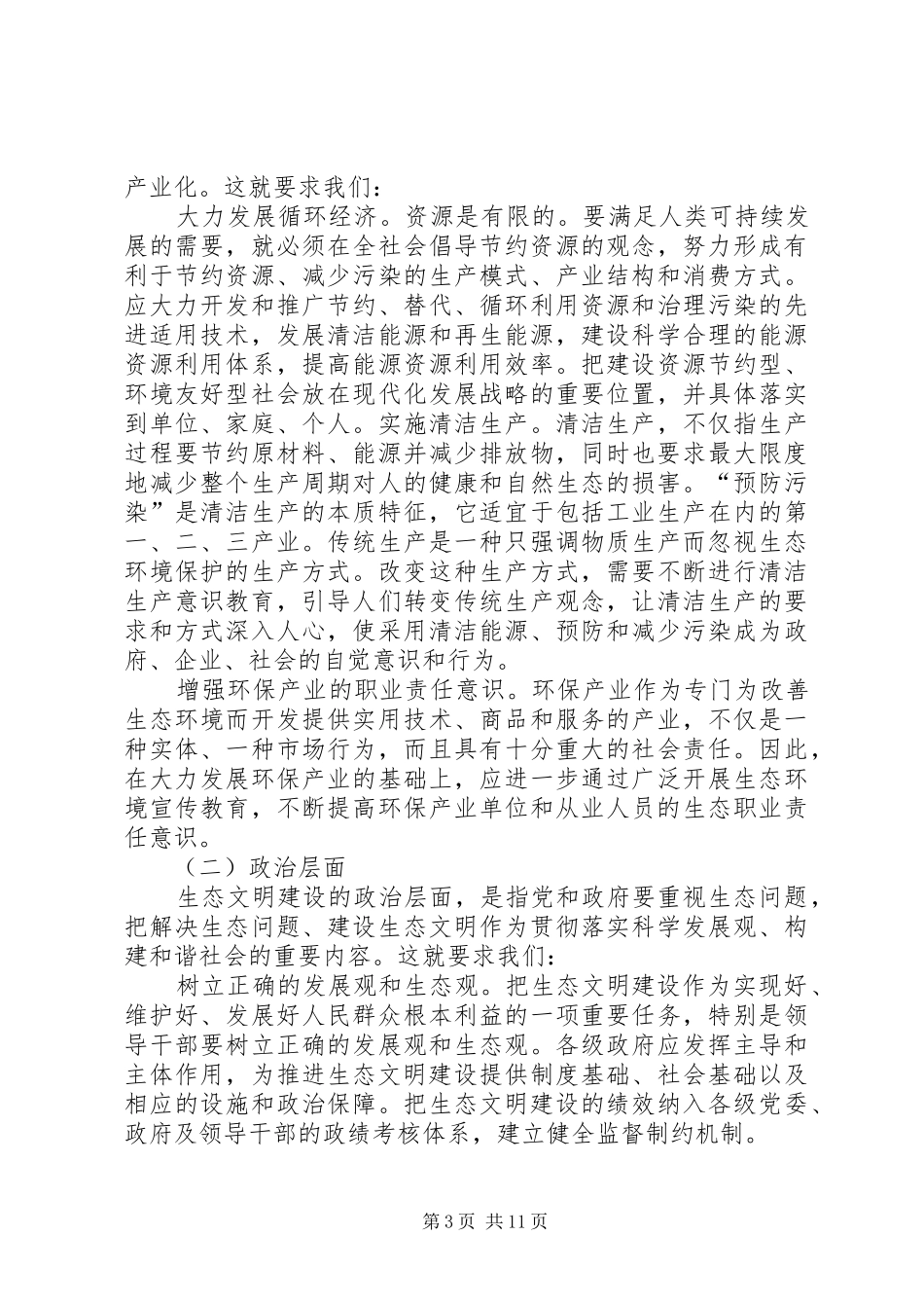 生态文明建设的心得及感悟多篇合集_第3页