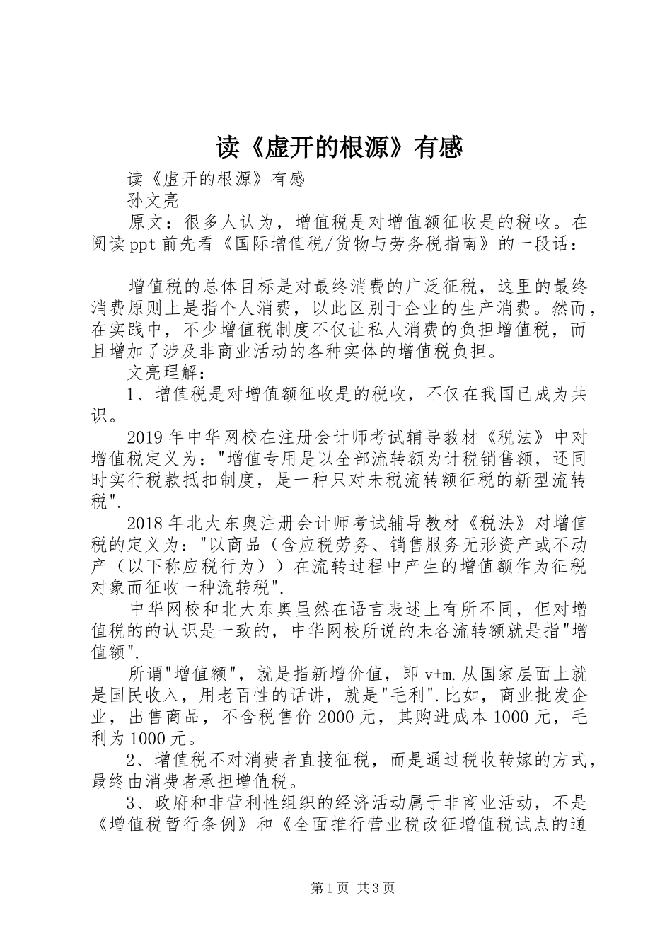 读《虚开的根源》有感_第1页