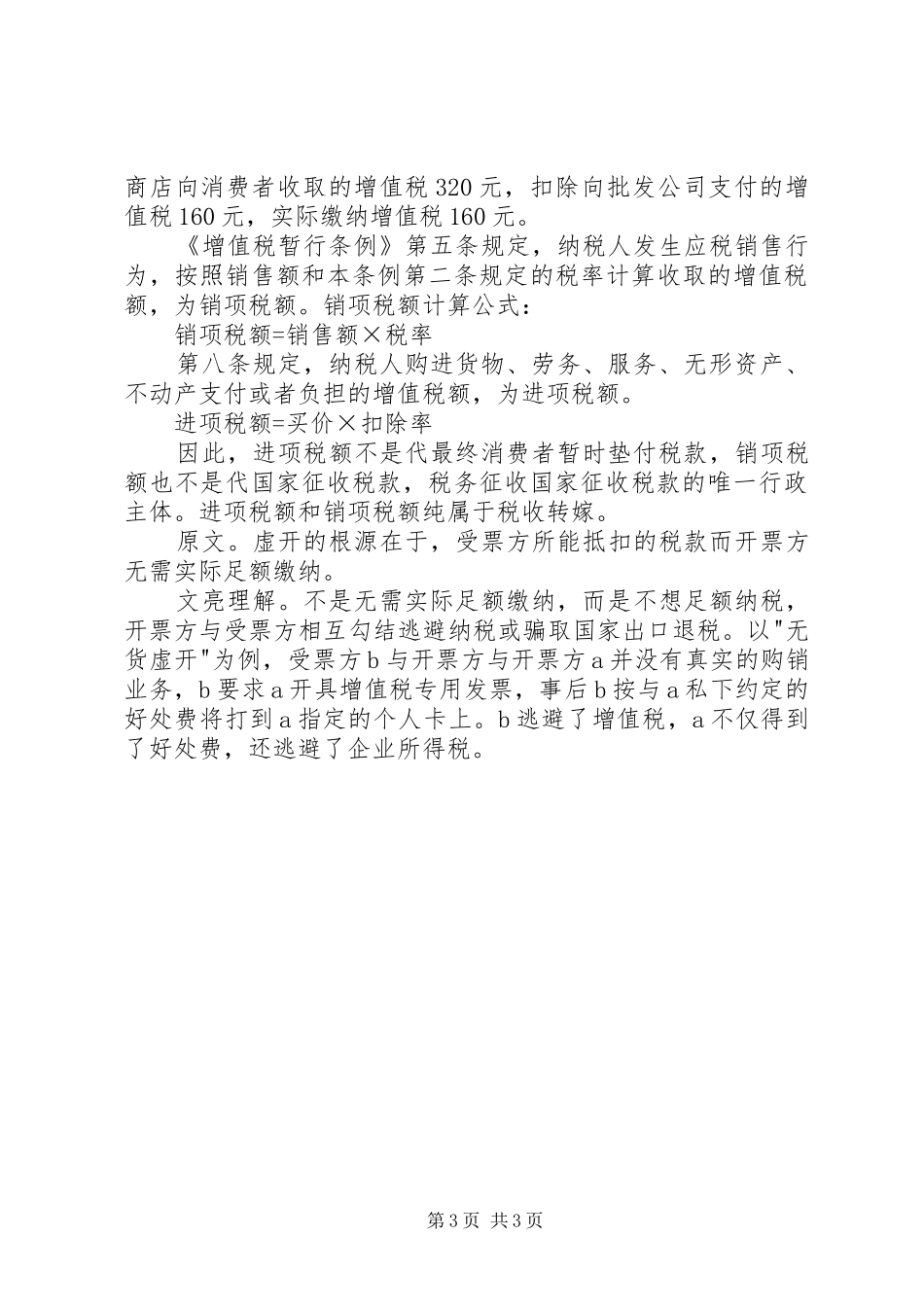 读《虚开的根源》有感_第3页