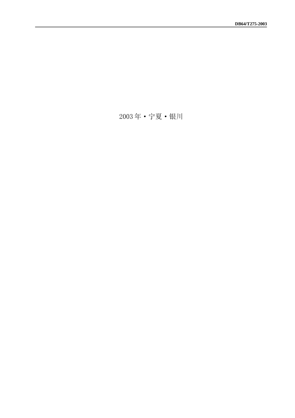 T275木结构工程施工工艺标准_第2页