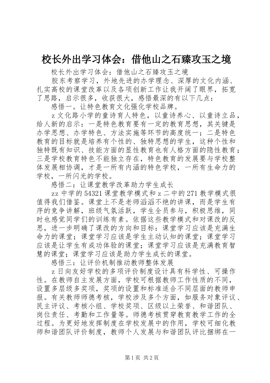 校长外出学习体会：借他山之石臻攻玉之境_第1页