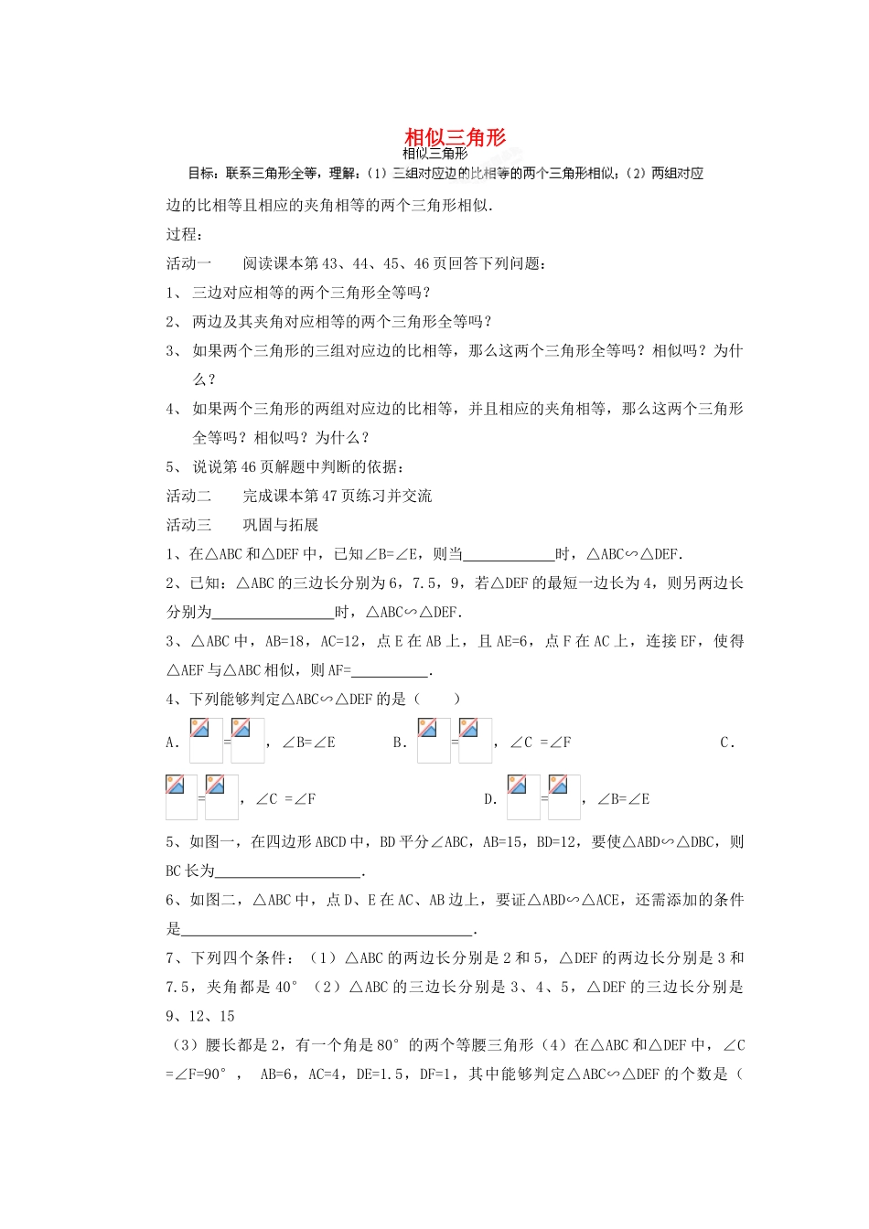 安徽省安庆市桐城吕亭初级中学九年级数学下册 相似三角形教案2 新人教版_第1页
