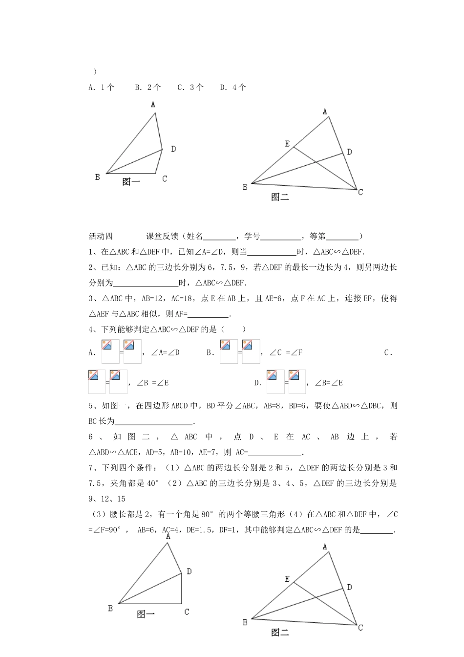 安徽省安庆市桐城吕亭初级中学九年级数学下册 相似三角形教案2 新人教版_第2页