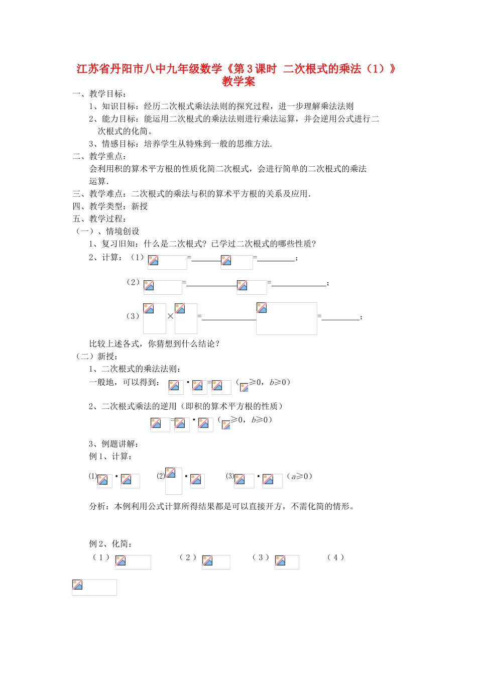 江苏省丹阳市八中九年级数学《第3课时 二次根式的乘法（1）》教学案_第1页