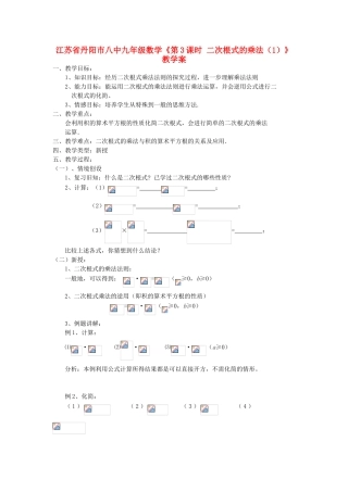 江苏省丹阳市八中九年级数学《第3课时 二次根式的乘法（1）》教学案