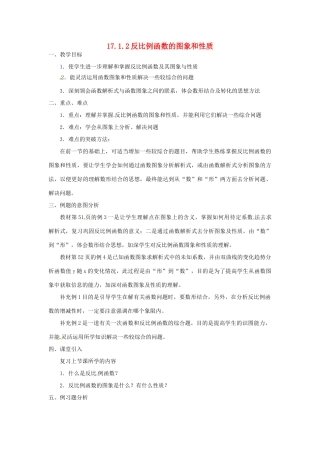 湖南省长沙县路口镇麻林中学八年级数学下册《17.1.2反比例函数的图象和性质》教案（2） 新人教版
