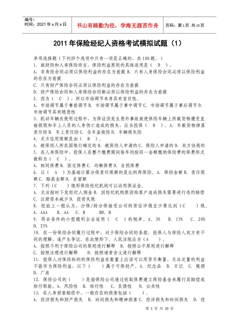XXXX年保险经纪人资格考试模拟试题(1)_第1页