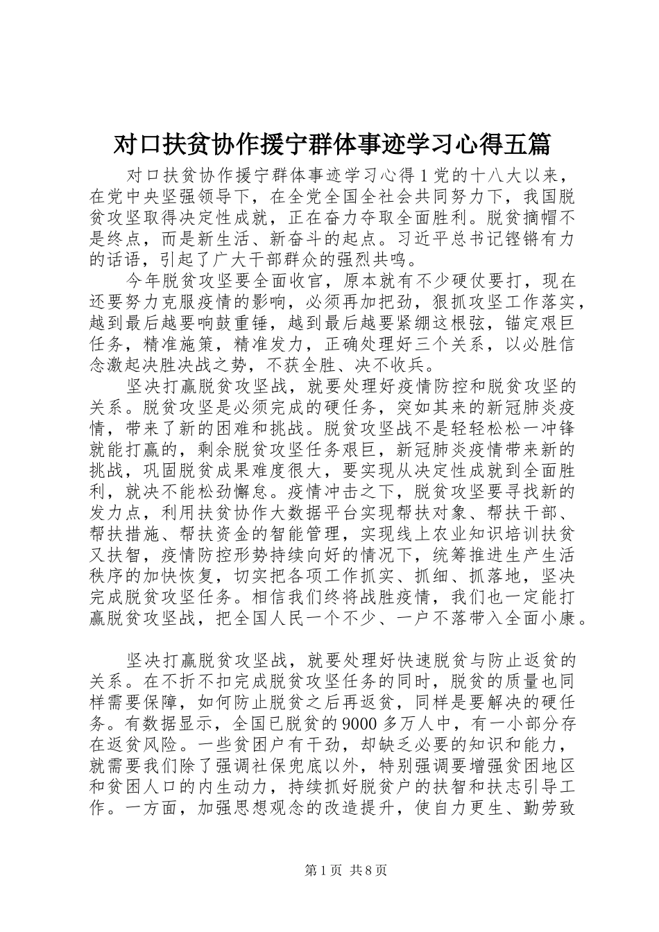 对口扶贫协作援宁群体事迹学习心得五篇_第1页