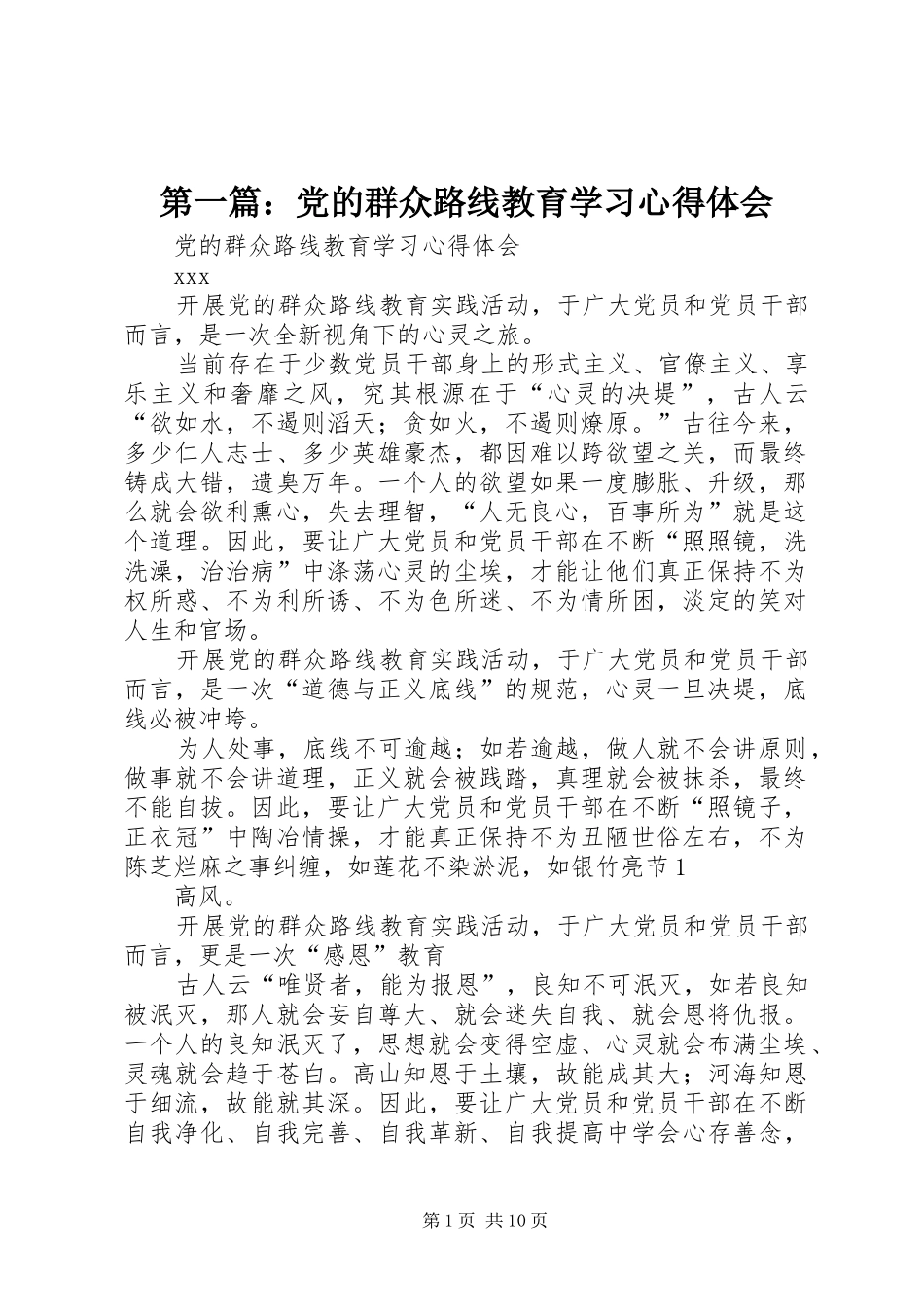 第一篇：党的群众路线教育学习心得体会_第1页