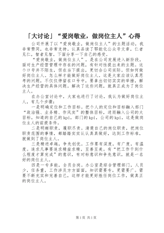 「大讨论」“爱岗敬业，做岗位主人”心得