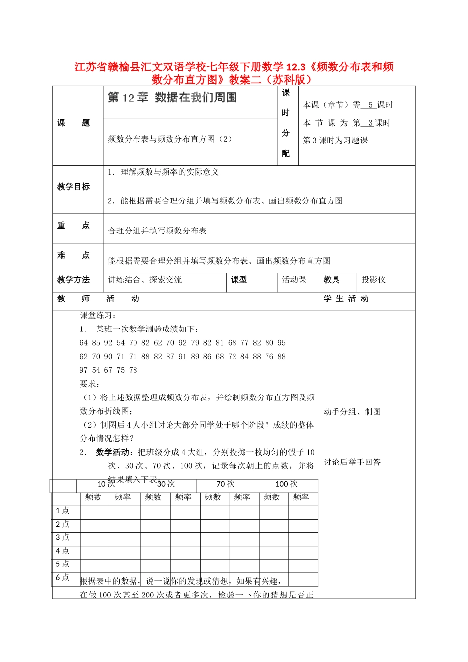 江苏省赣榆县七年级数学下册 12.3《频数分布表和频数分布直方图》教案二 苏科版_第1页