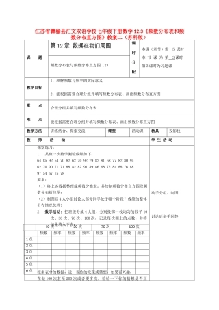 江苏省赣榆县七年级数学下册 12.3《频数分布表和频数分布直方图》教案二 苏科版