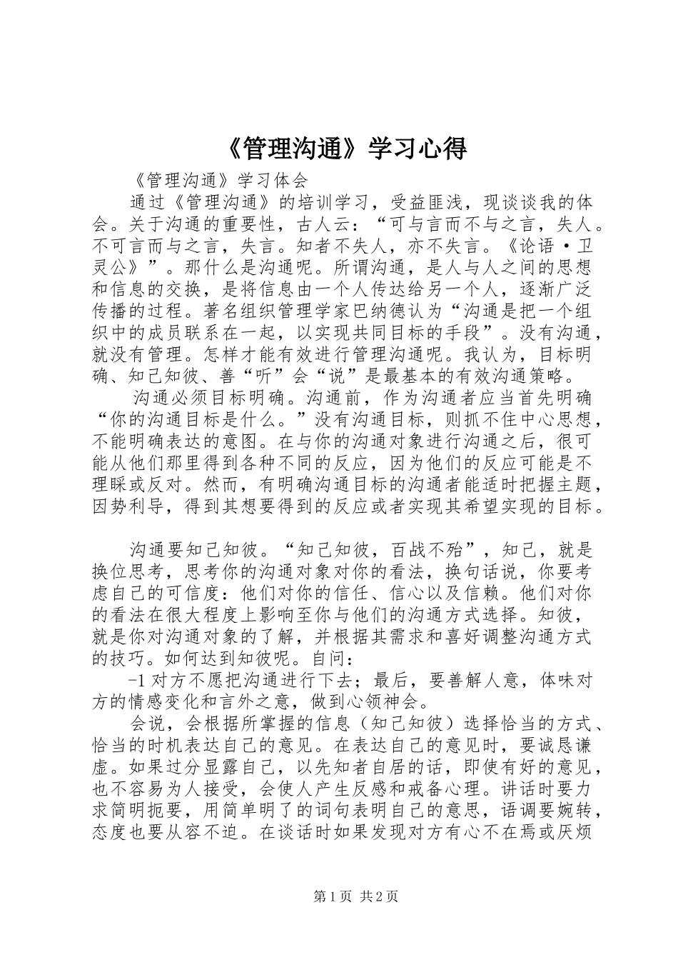 《管理沟通》学习心得_第1页
