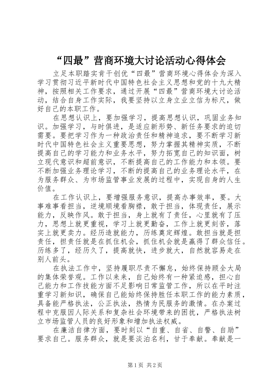 “四最”营商环境大讨论活动心得体会_第1页