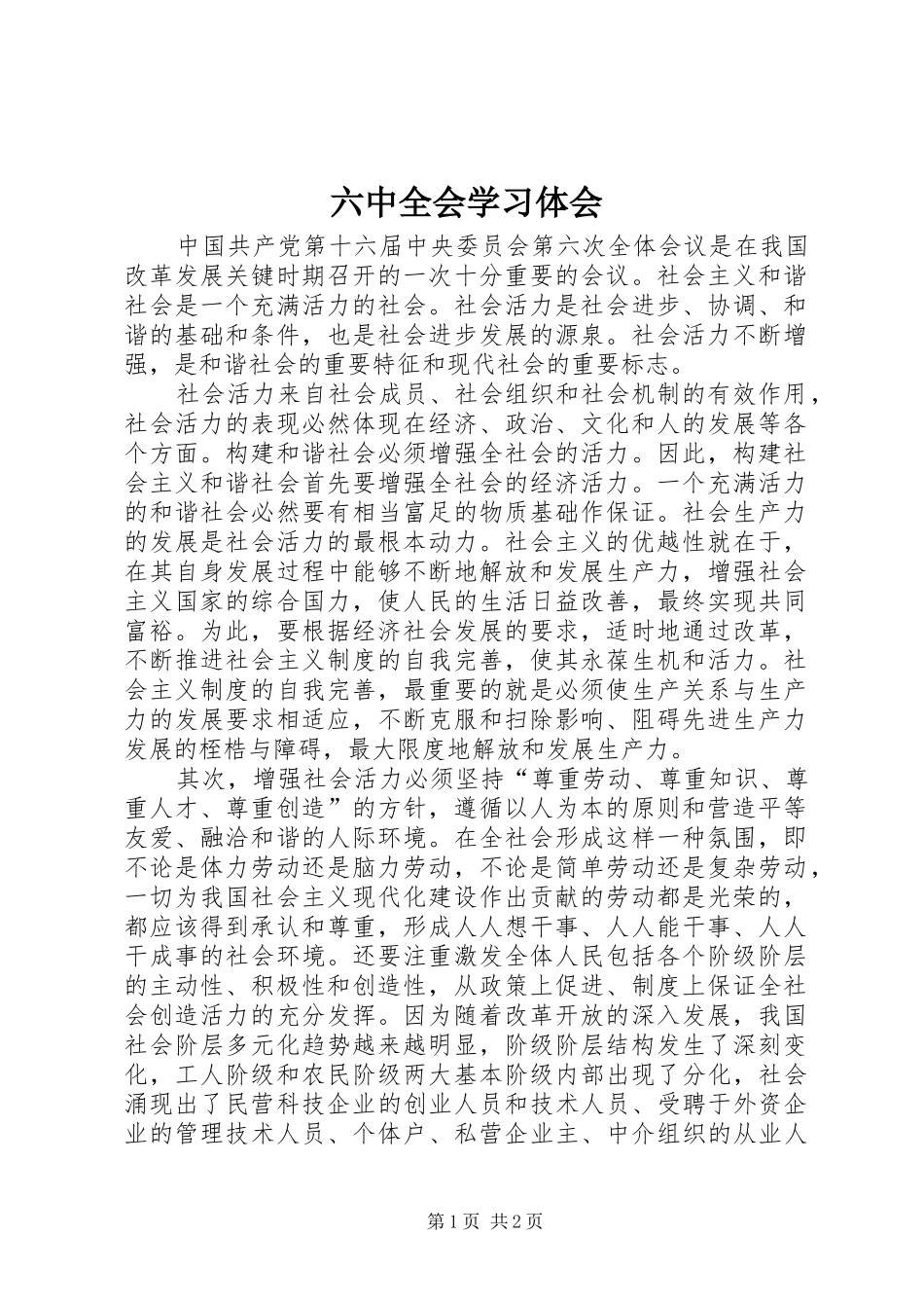 六中全会学习体会_第1页