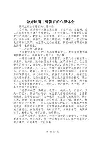 做好监所主管警官的心得体会