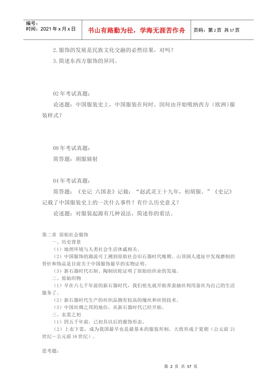 中外国服装史复习_第2页