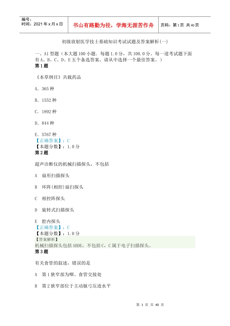X年初级放射医学技士基础知识考试试题及答案解析(一)_第1页